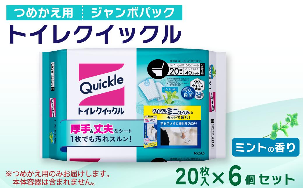 
トイレクイックル つめかえ用 ジャンボパック （20枚入×6個セット）
