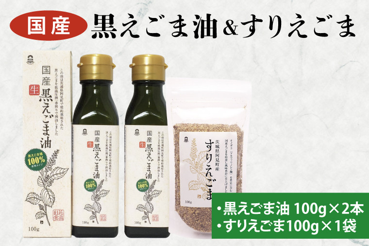 
10-05 国産黒えごま油100g×2本・すりえごま100g×1袋セット【エゴマ 油 国産 阿見町 小分け 個包装 オメガ3 エゴマ油 えごま エゴマオイル 荏胡麻油】
