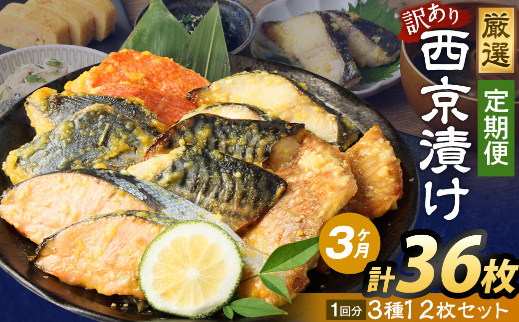 
            【3ヶ月定期便】【訳あり】西京漬け おまかせ3種12枚セット ／ 約1.8kg 3ヶ月 3回 西京味噌 銀だら 鱈 たら タラ さわら サーモン 金目鯛 鯖 赤魚 魚 海鮮 魚介 漬け魚 漬魚 焼き魚 切り身 切身 おかず おつまみ セット 定期便 茨城県 神栖市 冷凍
          