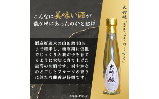 龍ケ崎の銘酒セット 大吟醸「ききょうのしずく」180ml×1本＆生酒「龍の舞」300ml×2本 | お酒 酒 さけ 日本酒 純米酒 本醸造 アルコール 飲みくらべ セット 人気日本酒 おすすめ日本酒 