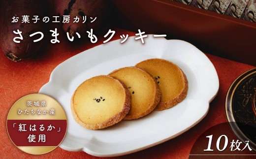 さつまいもクッキー(10枚入り) | クッキー くっきー サツマイモ さつまいも 焼菓子 焼き菓子 やきがし ヤキガシ お菓子 おかし プレゼント 贈り物 ギフト 茨城県 ひたちなか市