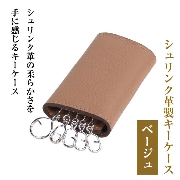 【シュリンク革製キーケース】（ベージュ）