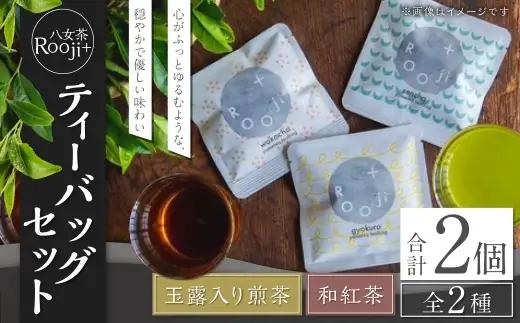 八女茶 Rooji＋ 玉露入り煎茶 ＆ 和紅茶 ティーバッグセット お茶 煎茶 緑茶 ティーバッグ 国産 福岡県産 紅茶 玉露入り