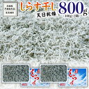 【ふるさと納税】しらす干し 天日乾燥 800g(400g×2)（共通返礼品：茨城県北茨城市） 国産 新鮮 厳選 ビール おつまみ ご飯のお供 サラダ 魚介 子ども 健康 カルシウム