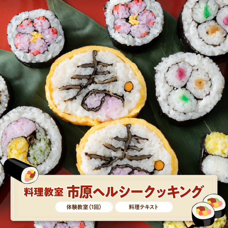 【ふるさと納税】 房総太巻ずし 体験教室 料理教室 1回 ( 健康料理 テキスト付 ) 郷土料理 房総太巻きずし | 料理 体験 利用券 チケット 料理体験 郷土料理教室 クッキング 巻き寿司 太巻き お取り寄せ 人気 おすすめ 送料無料 千葉県 市原市