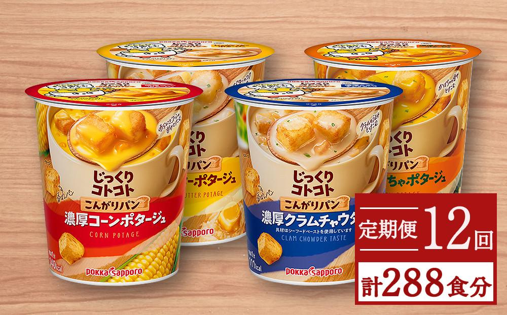 
カップ スープ じっくりコトコト こんがりパン シリーズ4種を定期便で計12回お届け（各6食入り4パックを12回 合計288食分）
