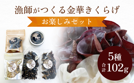 金華きくらげ（乾燥）漁師がつくる お楽しみセット 乾燥きくらげ