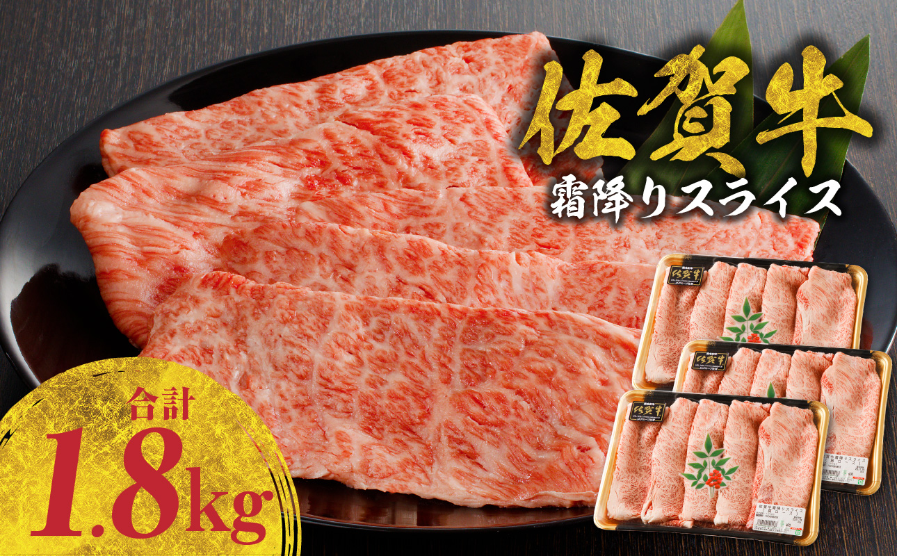 佐賀牛 霜降りスライス（肩ロース）1.8kg（3月配送）／ 中山牧場 直送 牛肉 すき焼き 佐賀牛 赤身スライス しゃぶしゃぶ 肉 牛 霜降り 黒毛和牛 牛肉 すきやき スライス 肩ロース肉 佐賀県 玄海町