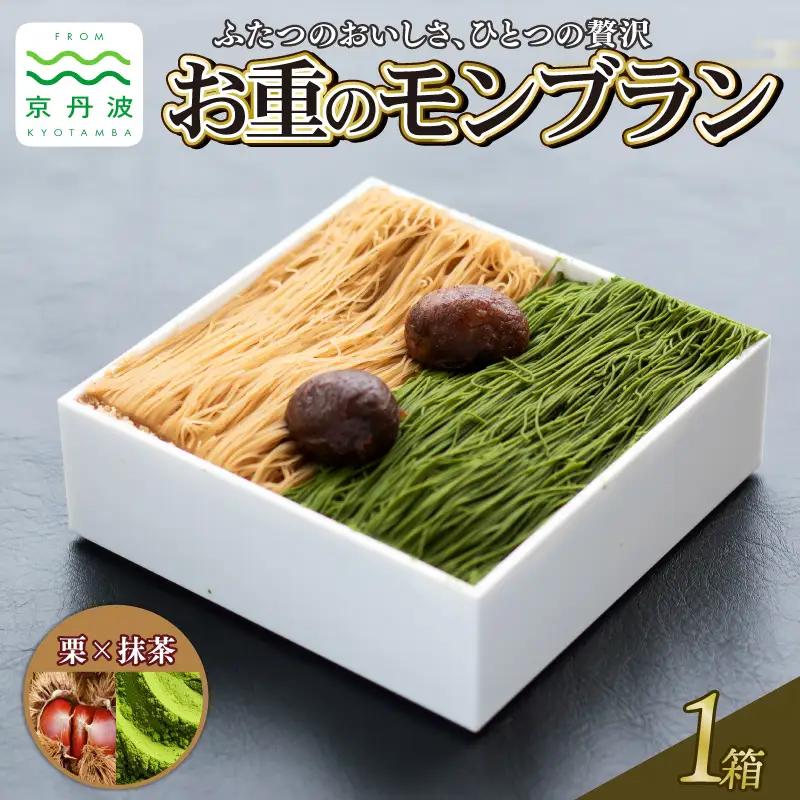 贅沢お重のモンブラン ハーフ【栗×抹茶】1箱 モンブラン