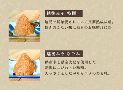 越後みそ 特撰・なごみセット 2kg《越後みそ 特撰・なごみ 各1kg》