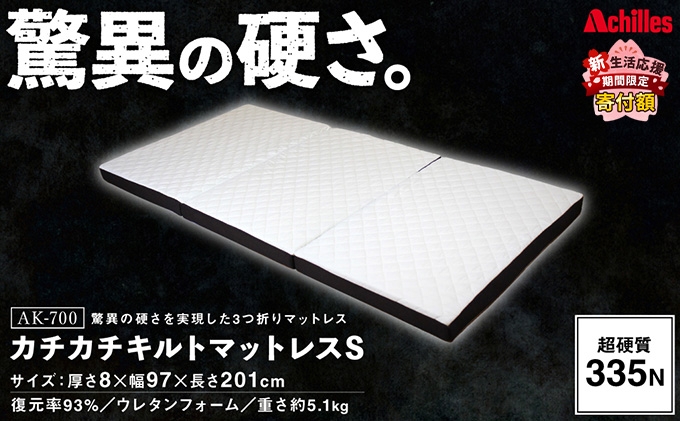 
                  驚異の硬さ！335N カチカチ キルトマットレス S(シングル) ウレタンフォーム【配送不可：沖縄・離島】
                