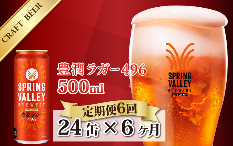 
            【定期便6回】キリン SPRING VALLEY BREWERY 豊潤ラガー 496 500ml × 24本× 6ヶ月
          