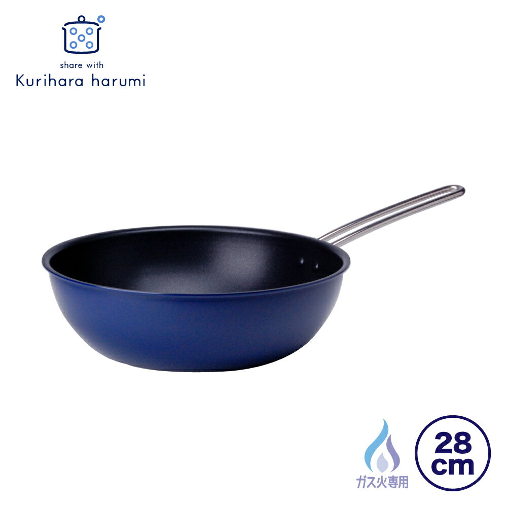 【ふるさと納税】栗原はるみ 深型フライパン 28cm ネイビー (ガス火専用) | ワイヤーハンドル 軽量 人気 ブランド 料理研究家 くりはらはるみ フライパン 深め ふらいぱん ディープパン キッチン用品 調理器具 料理 ギフト プレゼント 新生活 新潟県 弥彦村 ヨシカワ