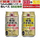 【ふるさと納税】＜呑んべえ 6か月定期便 タカラ 焼酎ハイボール レモンまたはドライ 350mlまたは500ml ×24本）＞※入金確認後、翌月中旬頃に第一回目を発送（※1月・8月は下旬頃）します。選べる 酎ハイ 缶チューハイ チューハイ 辛口 7% 特産品 宮崎県 高鍋町【常温】