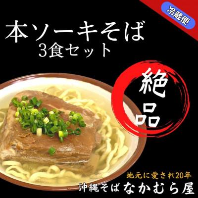 ふるさと納税 与那原町 本ソーキそば(太麺・3食セット)沖縄そば