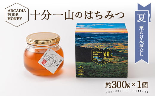 
十分一山のはちみつ（約300g×1個）夏採れ［ ARCADIA PURE HONEY ］SDGsに取り組むアルカディアはちみつプロジェクト [1747]
