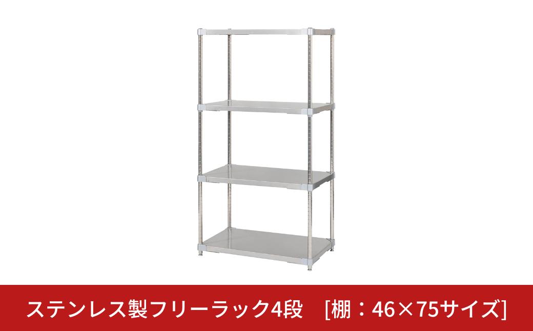 
            ステンレス製フリーラック4段 [棚：46×75サイズ] シルバー PROFACE プロフェイス 冷蔵 冷凍 クリーン 組立式 燕三条製 【385S005】
          