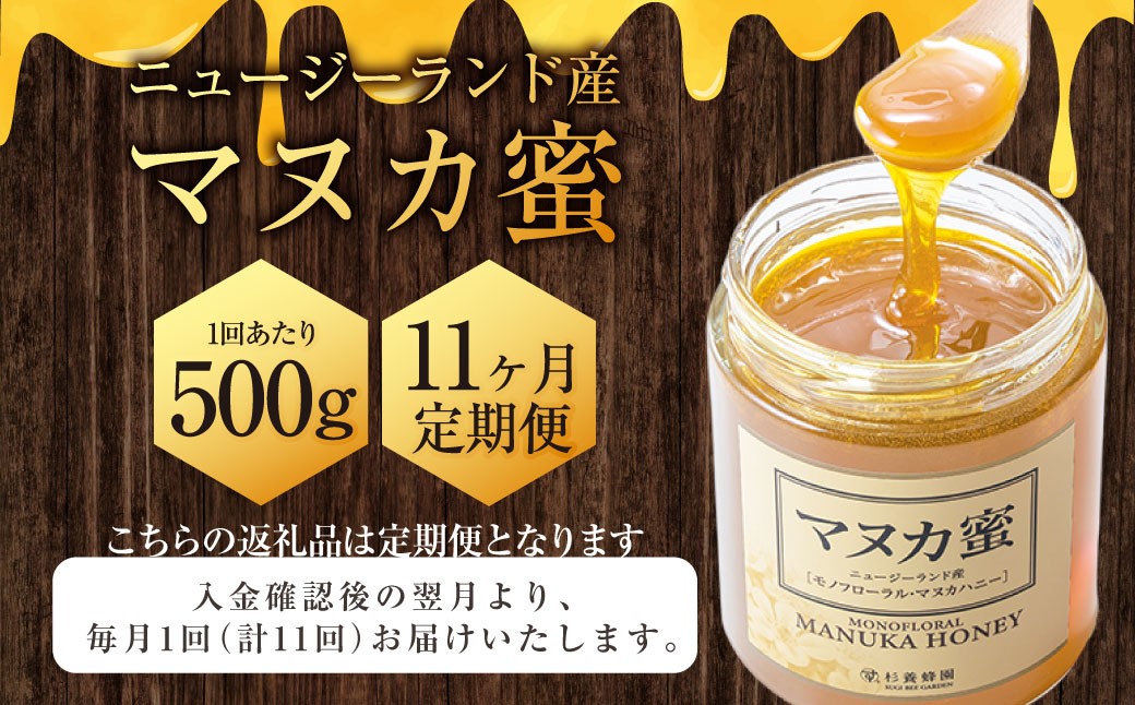 【11ヶ月定期便】ニュージーランド産 マヌカ蜜 約500g×11ヶ月 ／ 計約5.5kg