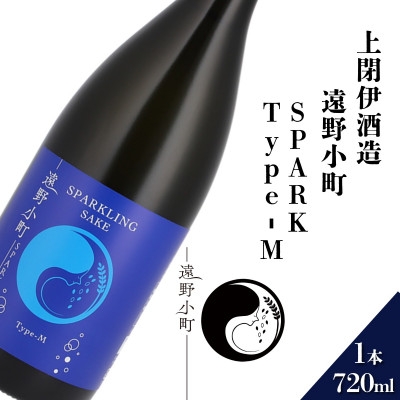 
                  遠野小町SPARK Type-M 720ml × 1本＜上閉伊酒造＞【1654934】
                