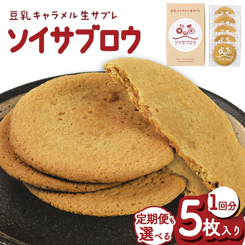 【ふるさと納税】【定期便3回】ソイサブロウ |ふるさと納税 定期便 ソイサブロウ 豆乳 キャラメル サブレ クリーミー 濃厚 湯葉 ゆば ティータイム お菓子 おやつ 朝食 贈り物 贈答品 至福 栃木県 那珂川町 送料無料 甘い 美味しい スイーツ ご褒美 お茶菓子 ふるさと 納税