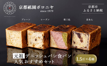 【京都祇園ボロニヤ】元祖デニッシュ食パン人気おすすめセット 1.5斤×4種｜デニッシュ食パン 有名店