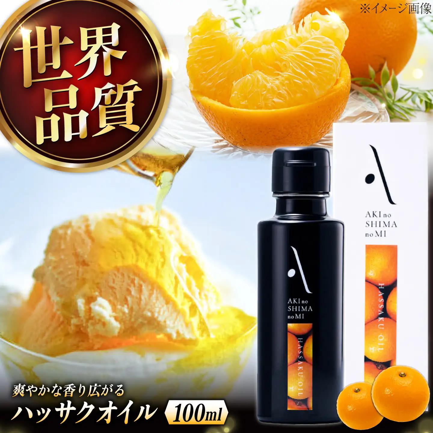 オリーブオイル ハッサクオイル 100mL オリーブオイル [XAJ004]