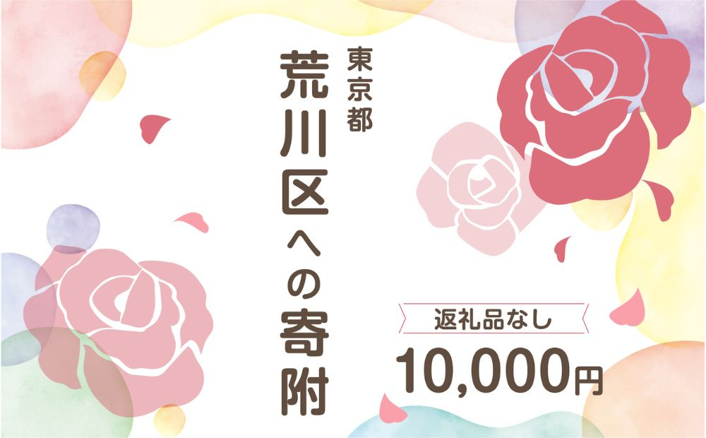 
荒川区への寄附（返礼品はありません） 東京都 荒川区 返礼品なし 1口 10000円
