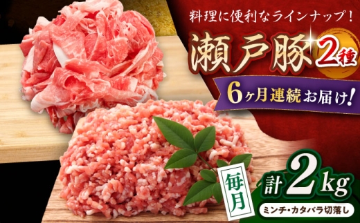 【全6回定期便】 瀬戸豚 豚肉2種セット(ミンチ＋カタバラ切り落とし)  計2kg / 豚肉 小分け ミンチ 切り落とし / 瀬戸市 / 関屋精肉店 [BBBQ190]