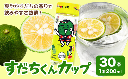 すだちくんカップ  30本入り お酒 日本酒