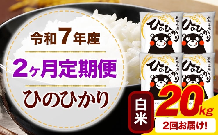 
            【2ヶ月定期便】 令和7年産 白米 ひのひかり 定期便 20kg《申込月の翌月から出荷開始》熊本県産 ふるさと納税 精米 ひの 米 こめ ふるさとのうぜい ヒノヒカリ コメ お米
          