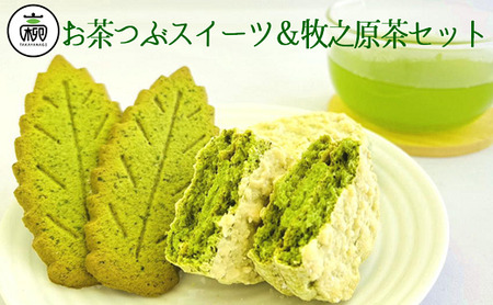 049-2　年25万個売れるオリジナルお茶スイーツセット 【 茶 】