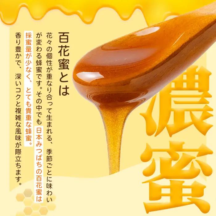 【A96001】日本ミツバチ 生百花 蜂蜜(約350g) 鹿児島 国産 九州産 蜂蜜 ハチミツ はちみつ 生はちみつ 日本ミツバチ ハニー 天然100％ 非加熱 無添加 蜜 日本ミツバチ 生はちみつ 