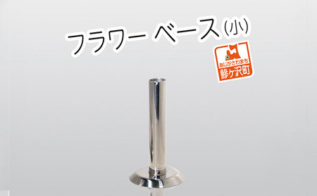 フラワーベース ステンレス製 筒型 花挿し フラワーベース【小】