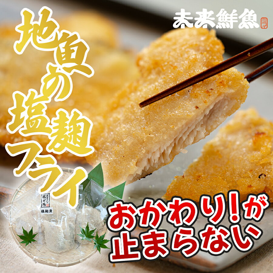 【ふるさと納税】高知県産 地魚の塩麹フライ｜白身フライ サクサク 揚げ物 麹 米麹 おかず 簡単調理 魚介 海鮮 弁当 惣菜 おつまみ 白身魚 冷凍 天日塩 新鮮 時短 ギフト 贈答 冷凍 小分け 産地直送 特産品 国産 便利 下味付き 魚 家庭用 米 ご飯