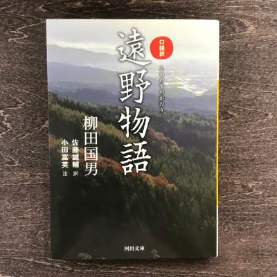 ふるさと納税 遠野市 口語訳遠野物語 柳田 国男著 佐藤 誠輔訳 小田 富英注釈 / 書籍 本 岩手県 遠野市 内田書店