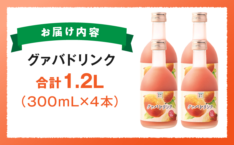 驚きの果実感！ ハーフボトル グァバドリンク4本セット (300ml×4本)_K021-023