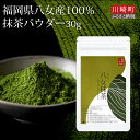 【ふるさと納税】 お手軽 八女茶 抹茶パウダー30g 抹茶 お茶 ティー 八女茶 抹茶 パウダー 小分け お手軽 簡単 買い回り お買い物マラソン スーパーセール川崎 福岡