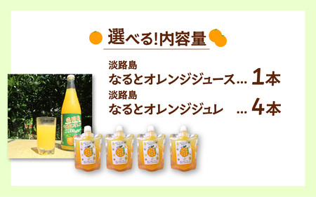 【先行予約／数量限定】 淡路島産なるとオレンジジュースとジュレの詰め合わせセット ※2027年5月中旬頃より順次発送予定