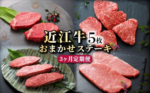 近江牛 A5 お任せ ステーキ 5枚 3ヵ月 定期便 イチボ ヒレ ランプ サーロイン ミスジ モモ赤身 国産牛 和牛 三大和牛 ブランド牛 牛肉 牛 肉 ギフト 贈り物 贈答 ご進物 お中元 滋賀 彦根