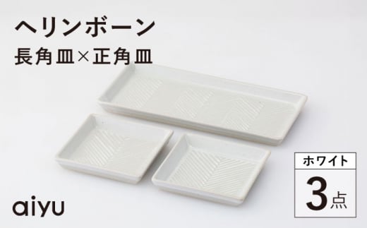 【波佐見焼】ヘリンボーン 長角皿×正角皿 ホワイト セット【アイユー】 [UA61]