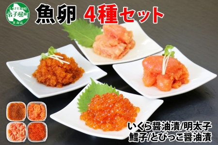 魚卵 食べ比べ 4種セット 計600g いくら醤油漬け イクラ いくら 明太子 めんたいこ 鱈子 タラコ とびっこ醤油漬け とびこ 海鮮 魚介  北海道 2957