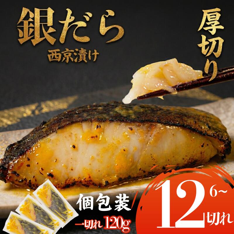【ふるさと納税】 銀鱈　西京漬け 6~12切れ　1切れ約120g 西京漬け 銀鱈 西京味噌 西京みそ 味噌漬け みそ 味噌 魚介 銀だら 銀ダラ 鱈 タラ たら ぎんだら 魚 西京焼き 西京漬 西京 冷凍 鮮魚 漬け魚 漬魚 新鮮 おかず おつまみ 小松島