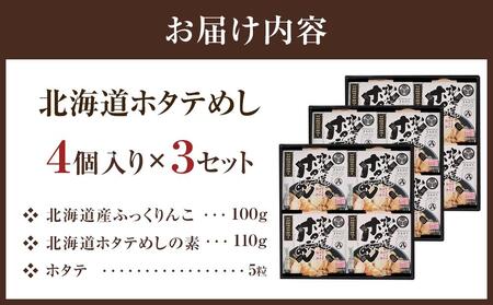 北海道ホタテめし　4個入り×3セット  | ホタテ　ホタテ　ホタテ　ホタテ　ホタテ　 【 ホタテ 大粒 貝柱 ホタテ貝柱 冷凍 北海道 ホタテ北海道 ホタテ刺身 刺身 帆立 海鮮 魚介 産地直送（北海
