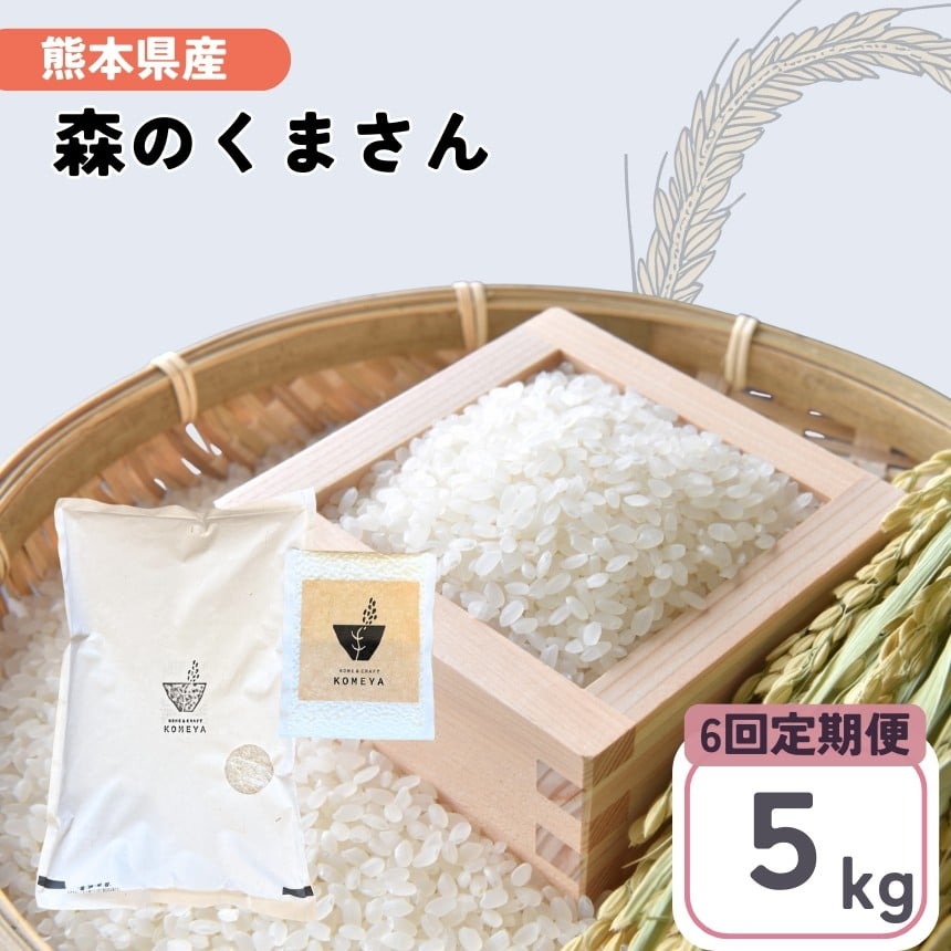 
            【定期便6回】 熊本県産 「森のくまさん」 5kg | 米 こめ お米 おこめ 森のくまさん 精米 白米 熊本県 玉名市 定期 定期便 
          