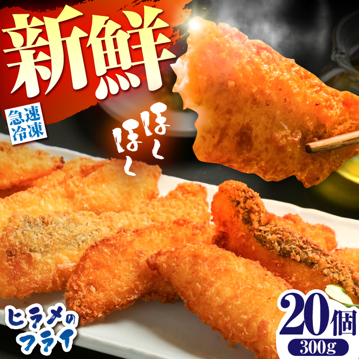 【ほくほく！】ヒラメ の フライ 20個入り 計300g / ヒラメ ひらめ 唐揚げ フライ わさび セット おつまみ / 南島原市 / 株式会社 FUKUNOTANE [SFJ029]