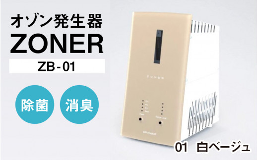オゾン発生器 ZONER（ZB-01）1台（白ベージュ）