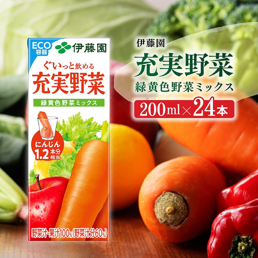 伊藤園 充実野菜 緑黄色野菜ミックス （紙パック） 200ml×24本 伊藤園 飲料類 野菜ジュース 野菜 ジュース ミックスジュース 飲みもの