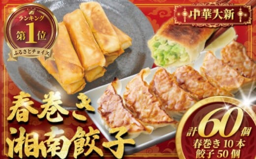 ぎょうざ 餃子 50個 ( 25個 × 2 パック )  春巻き 10本 セット 春巻 肉汁 焼き餃子 時短 手作り餃子 冷凍食品 冷凍餃子 生餃子 冷凍 ギョウザ ハルマキ gyouza ギョーザ ご飯 おかず 夕食 はるまき 大きい 旨い 小分け パック 豚肉 肉 ぶた 野菜 中華料理 中華 大新 神奈川 湘南 藤沢