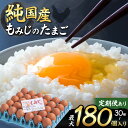 【ふるさと納税】信州産純国産鶏「もみじ」のたまご　30個入り 定期便あり ｜ ふるさと納税 信州 鶏 卵 たまご 長野県 松本市 美味しい