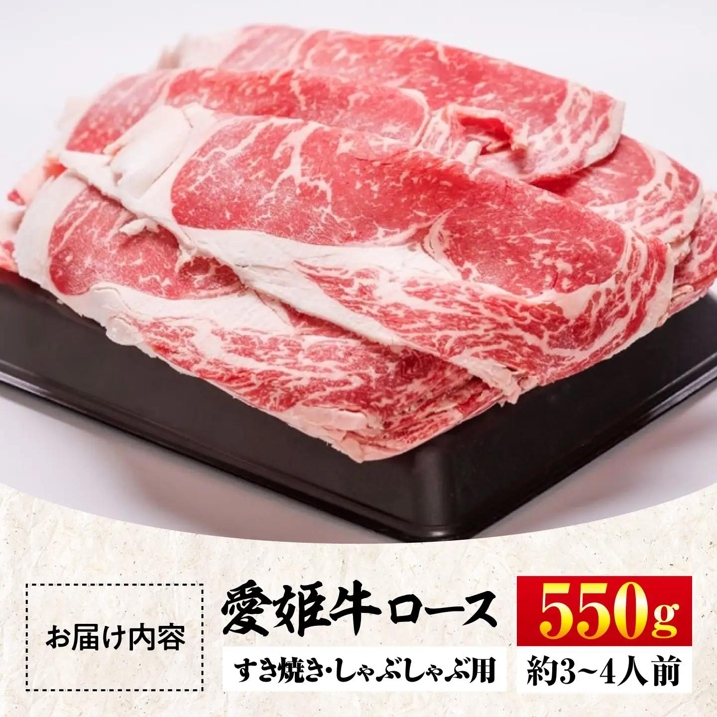 牛肉 愛姫牛 しゃぶしゃぶ用（550g）牛肉 [AGCC002]